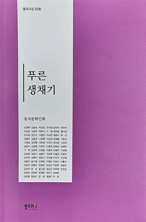 동국시집 Vol.50