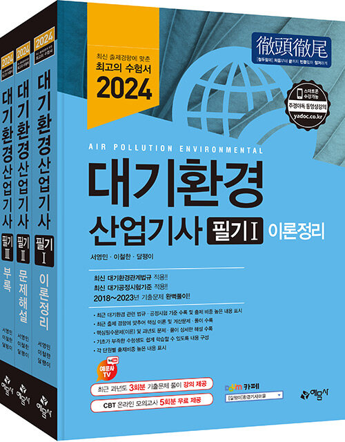 2024 대기환경산업기사 필기 - 전3권