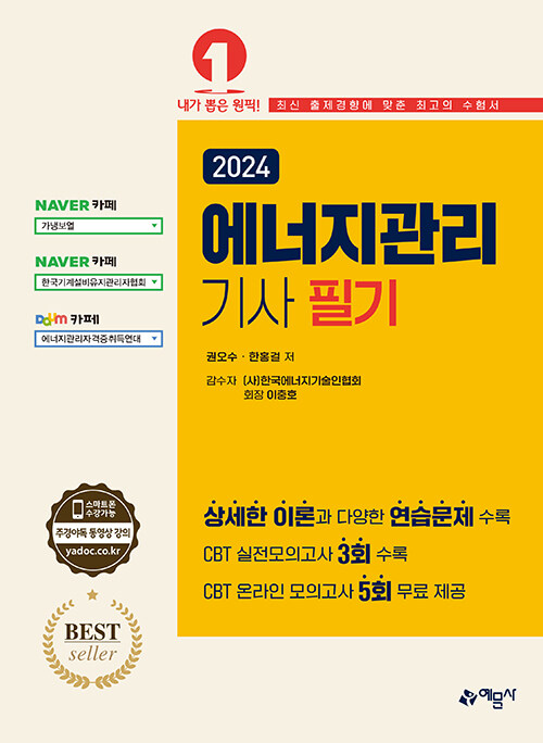 [중고] 2024 에너지관리기사 필기