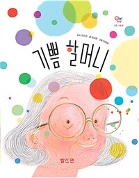 기쁨 할머니 표지이미지