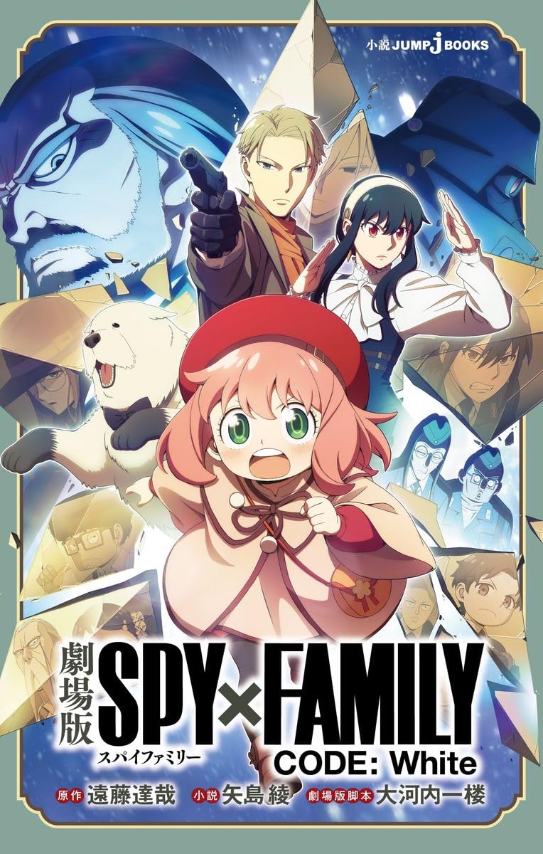 劇場版 SPY×FAMILY CODE: White (JUMP j BOOKS)