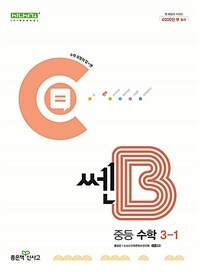 쎈B 중등 수학 3-1 (2025년용)