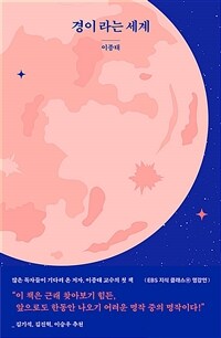 경이라는 세계 표지