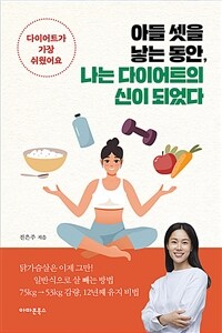 아들 셋을 낳는 동안, 나는 다이어트의 신이 되었다  