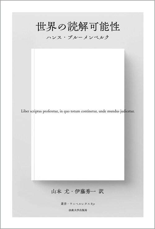 世界の讀解可能性 〈新裝版〉