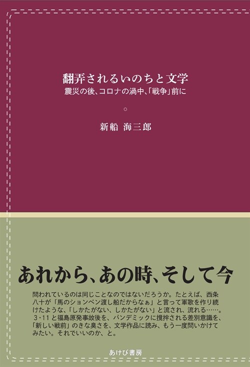 飜弄されるいのちと文學 震災の後、コロナの渦中、「戰爭前」に