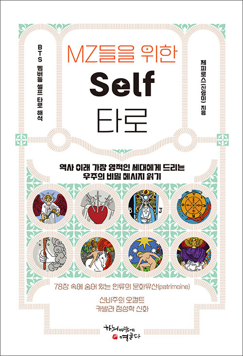 MZ들을 위한 Self 타로