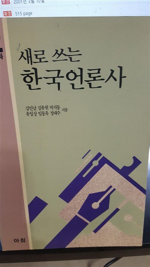 [중고] 새로 쓰는 한국언론사