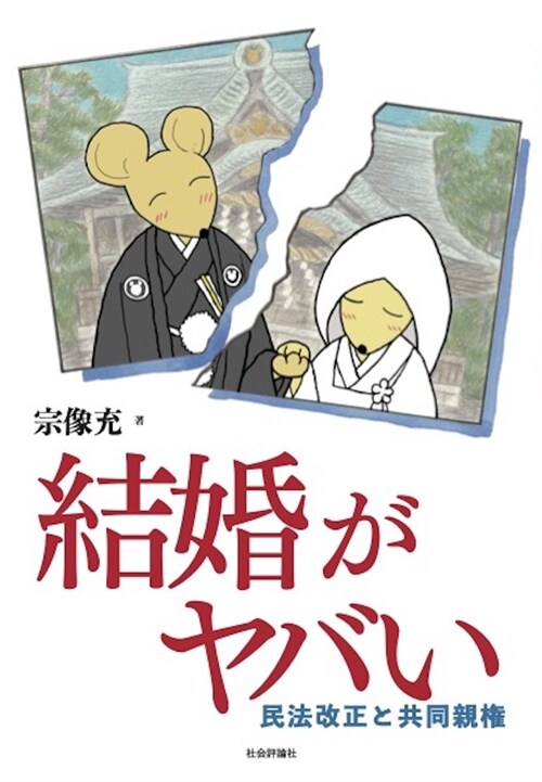 結婚がヤバい　?民法改正と共同親權