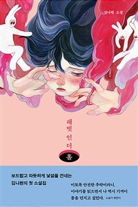 래빗 인 더 홀 :김나현 소설 