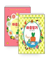 [세트] 마음요리 + 마음일기 - 전2권