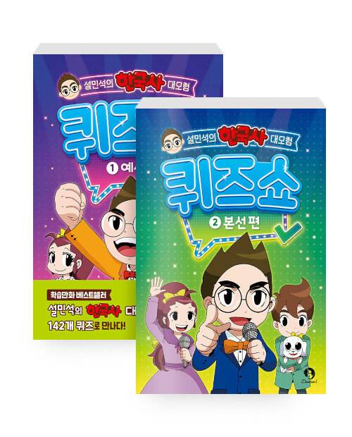 [세트] 설민석의 한국사 대모험 퀴즈쇼 1~2 세트 - 전2권