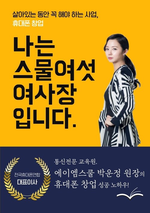 휴대폰창업 성공기 나는 스물여섯, 여사장입니다.