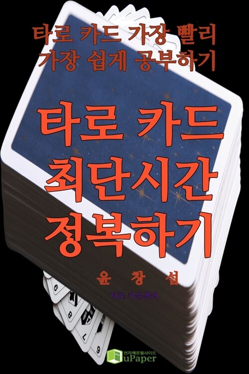 타로 카드 최단시간 정복하기