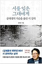 [중고] 시를 잊은 그대에게 (리커버)