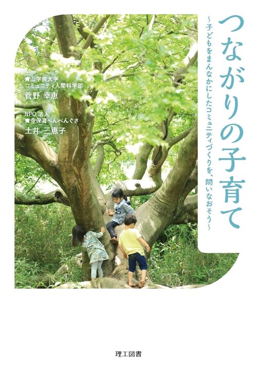 つながりの子育て ―子どもをまんなかにしたコミュニティづくりを、問いなおそう―