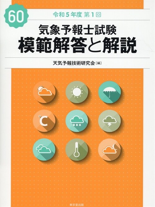 氣象予報士試驗模範解答と解說 60回 令和5年度第1回