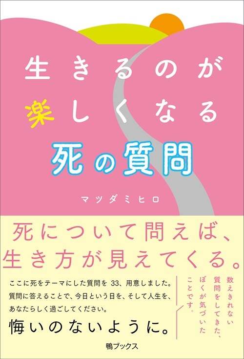 生きるのが樂しくなる死の質問