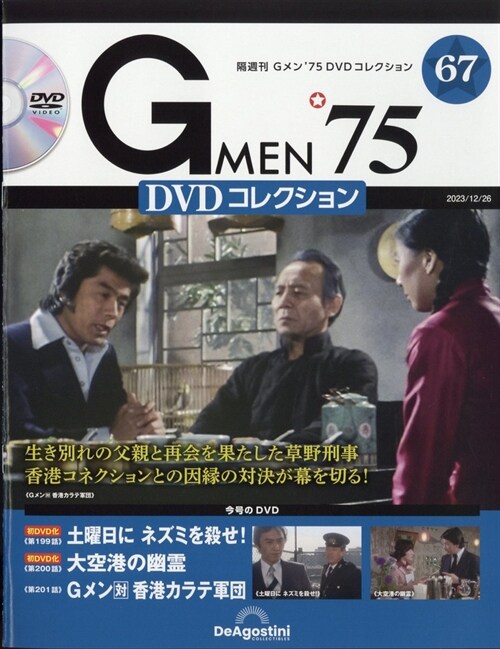 Gメン’75 DVDコレクション67號 2023年 12月 26日號