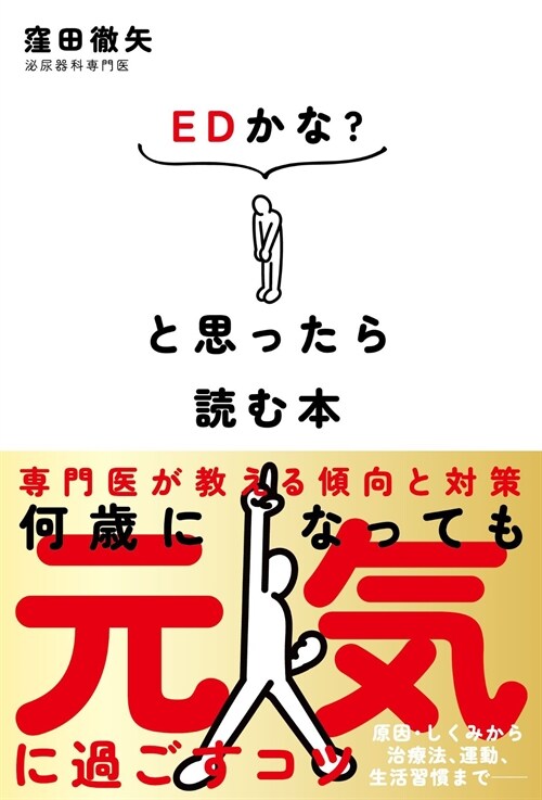 EDかな？と思ったら讀む本――專門醫が敎える傾向と?策