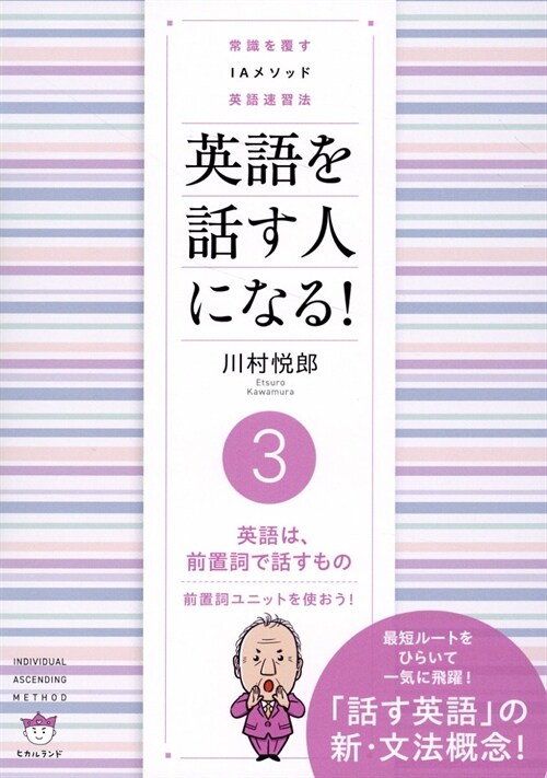 常識を覆す IAメソッド英語速習法 英語を話す人になる! ③英語は、前置詞で話すもの