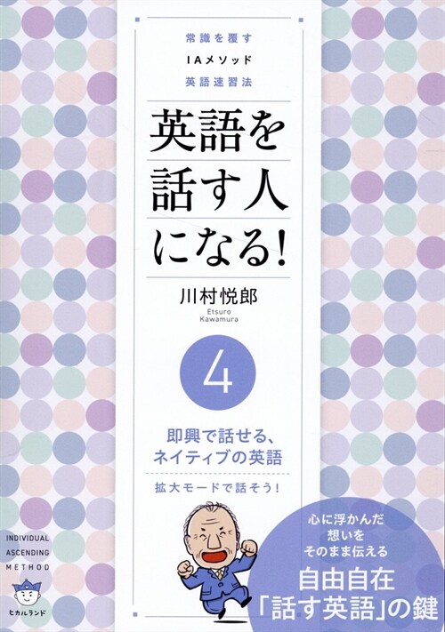 常識を覆す IAメソッド英語速習法 英語を話す人になる! ④卽興で話せる、ネイティブの英語