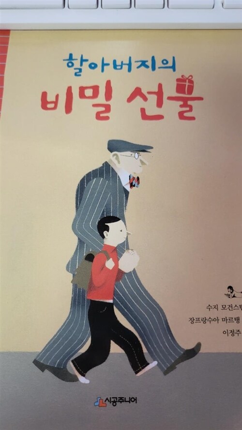 [중고] 할아버지의 비밀 선물