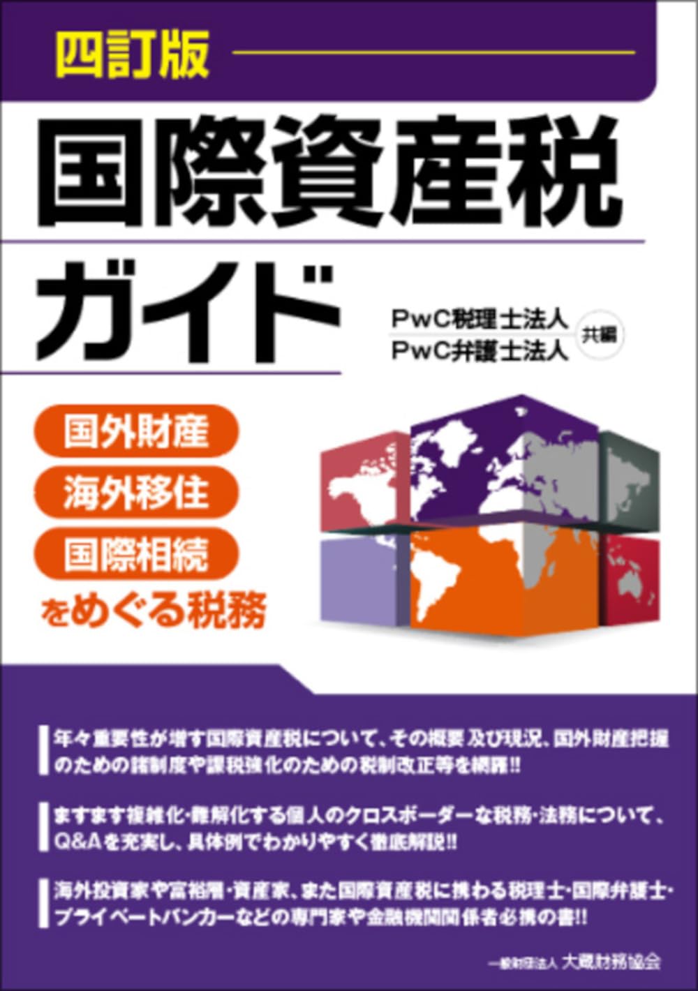 國際資産稅ガイド 四訂版