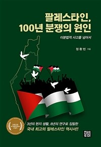 팔레스타인, 100년 분쟁의 원인 - 이분법적 사고를 넘어서, 2023 우수출판콘텐츠 선정작, 2024 한국에서 가장 지혜로운 책