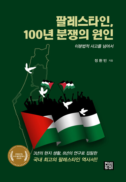 [중고] 팔레스타인, 100년 분쟁의 원인