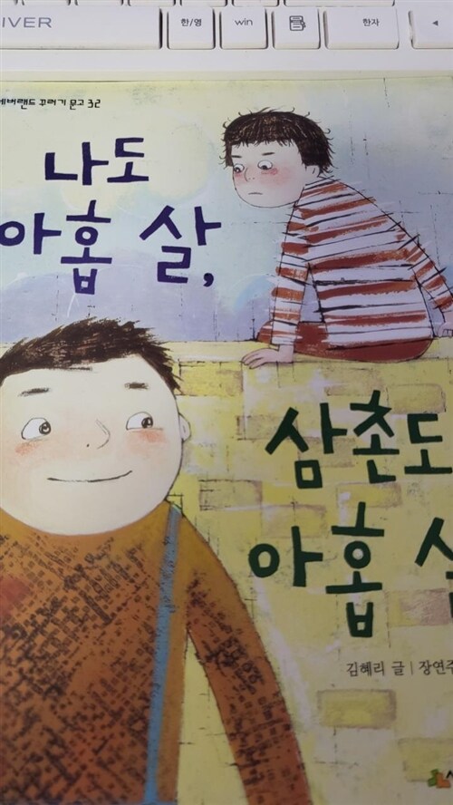 [중고] 나도 아홉 살, 삼촌도 아홉 살