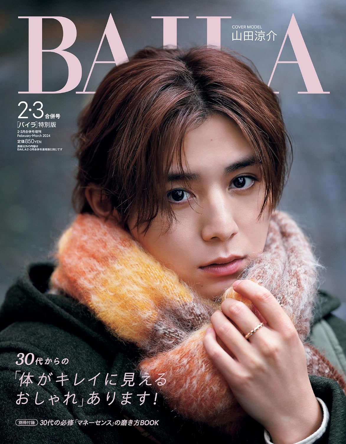 BAILA (バイラ) 2024年 2·3月號 增刊 山田凉介表紙版