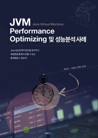 JVM Performance Optimizing 및 성능분석 사례 커버