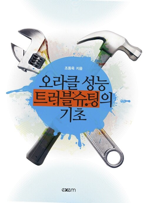 오라클 성능 트러블슈팅의 기초