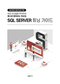 SQL SERVER 튜닝 가이드 커버