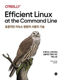 효율적인 리눅스 명령어 사용의 기술 :더 빠르고, 스마트하고, 효율적인 커맨드 라인 작업 스킬 