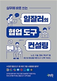 실무에 바로 쓰는 일잘러의 협업 도구 컨설팅