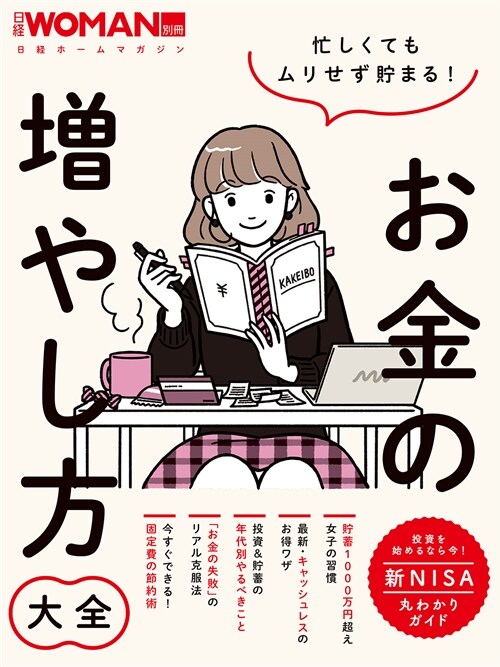 忙しくてもムリせず貯まる！お金の增やし方大全 (日經ホ-ムマガジン 日經WOMAN別冊)