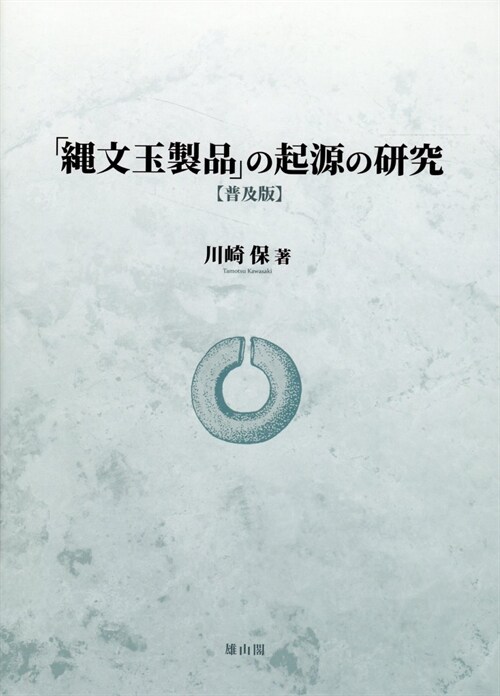 「繩文玉製品」の起源の硏究 普及版