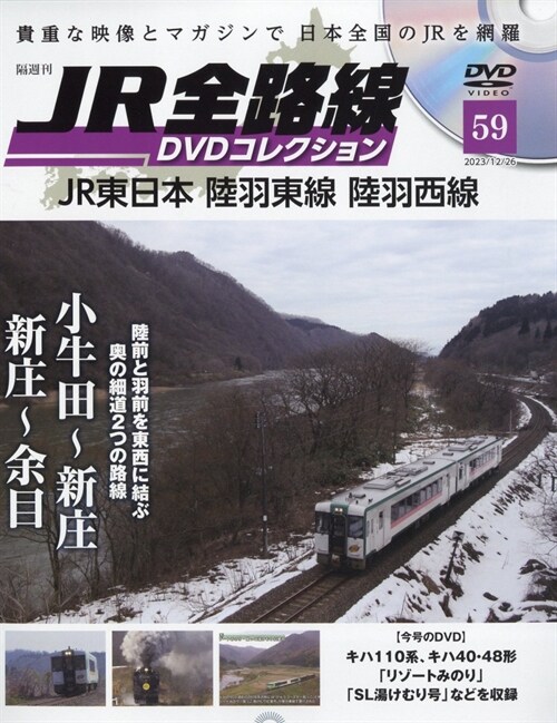 JR全路線DVDコレクション59號 2023年 12月 26日號
