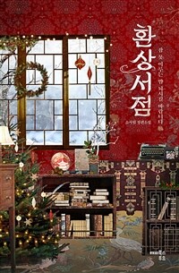환상서점 (윈터 에디션) - 잠 못 이루는 밤 되시길 바랍니다
