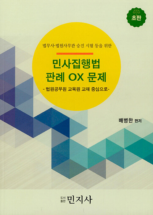 [중고] 민사집행법 판례 OX 문제