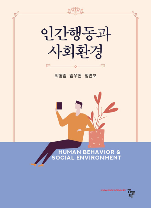 인간행동과 사회환경