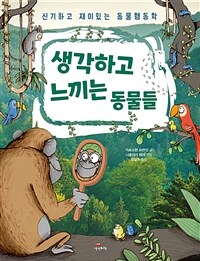 생각하고 느끼는 동물들 :신기하고 재미있는 동물행동학 