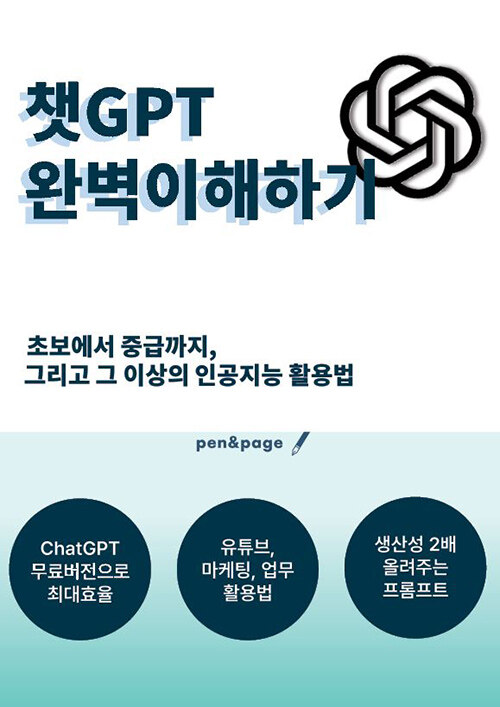 [중고] 챗GPT 완벽이해하기