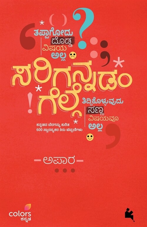 Sarigannadam Gelge(Kannada) (Paperback)