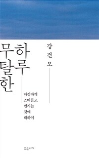 무탈한 하루 :다정하게 스며들고 번지는 것에 대하여 