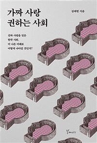 가짜 사랑 권하는 사회 :진짜 사랑을 잊은 한국 사회, 더 나은 미래로 어떻게 나아갈 것인가? 