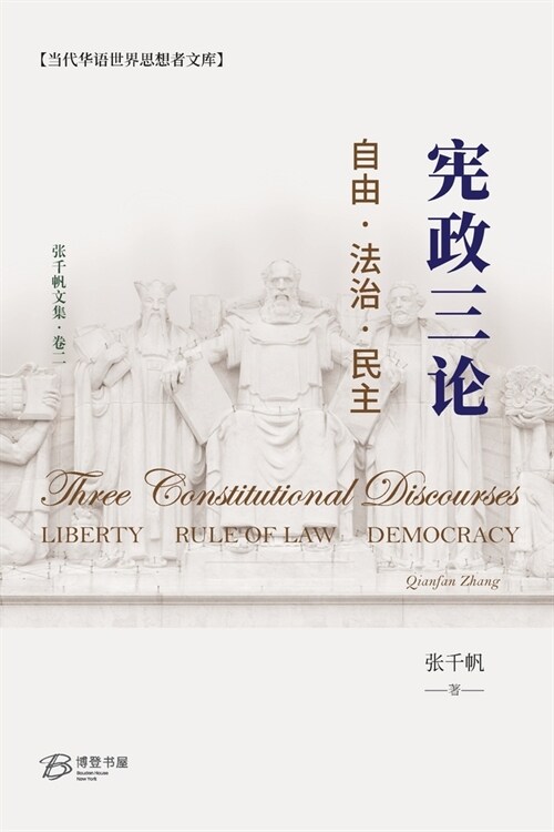 宪政三论--自由-法治-民主: Three Constitutional Discourses - Liberty, Rule of Law, Democrac (Paperback)