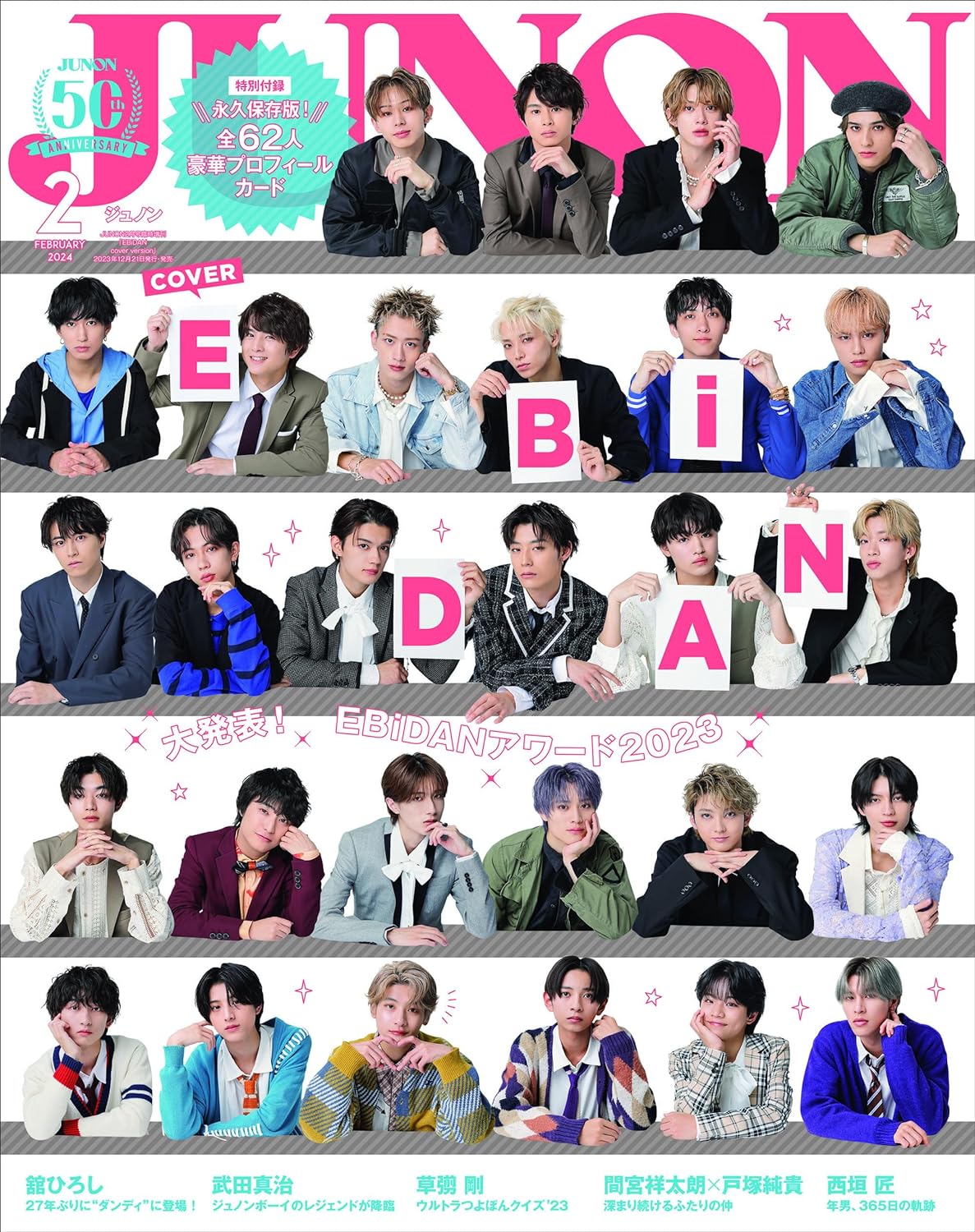 JUNON (ジュノン) 2024年 2月號臨時增刊　EBiDAN